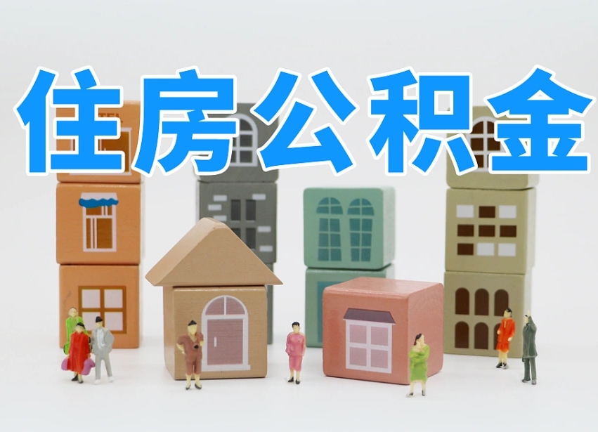 进贤辞职后领取住房公积金都需要哪些证件（辞职了领取公积金需要什么手续）